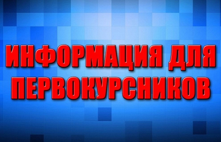 Информация для студентов первых курсов